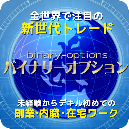 サイドビジネスはバイナリーオプション☆株から副業・在宅ワーク 商業 App LOGO-APP開箱王