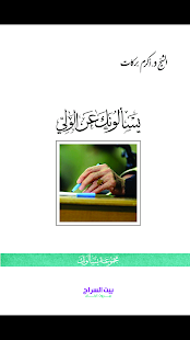 يسالونك عن الولي Screenshots 4