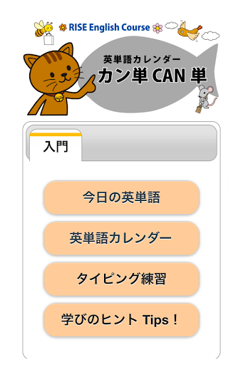 英単語タイピングカン単CAN単 2015 【入門編】