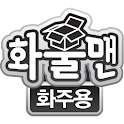 화물맨(화주용) logo