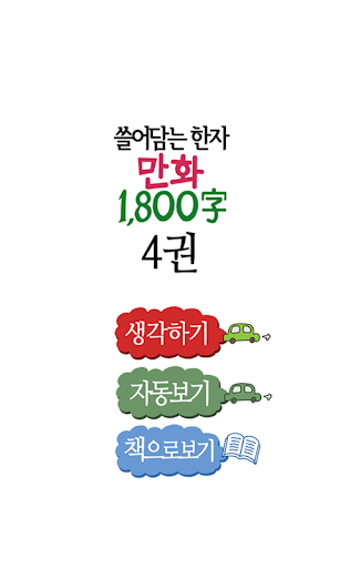 만화 쓸어담는한자 1800자 4권