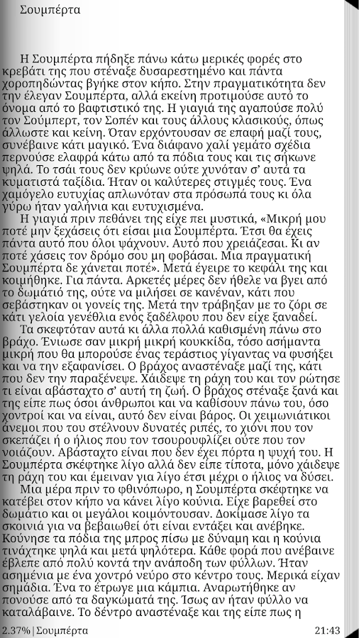 Σουμπέρτα, Γιώτα Τσιλίκη - screenshot