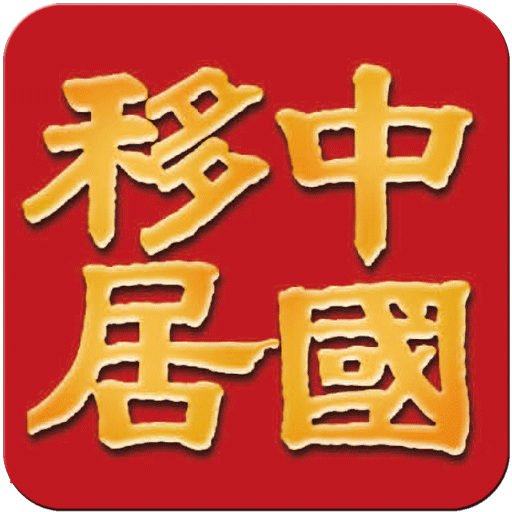 移居上海 LOGO-APP點子