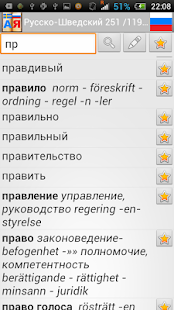 Svensk-Rysk ordbok Screenshots 4