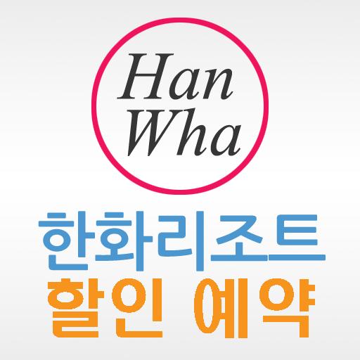 한화리조트 할인예약 LOGO-APP點子