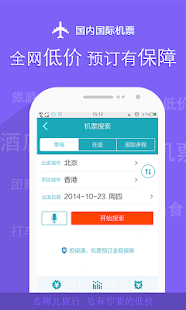 去哪儿旅行-机票.酒店.火车票.汽车票.旅游.门票 Screenshots 1