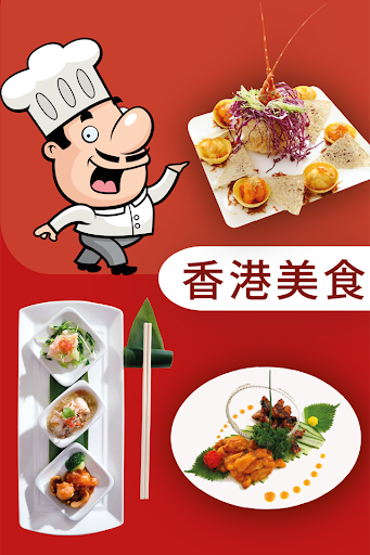 【免費生活App】香港食譜收集-APP點子