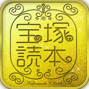 宝塚読本 logo