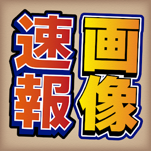 ネットで話題のおもしろ画像が大量！写真まとめアプリ.apk 1.0.0