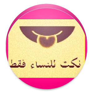 نكت للنساء فقط 1.0