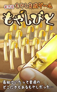 How to get もやしびと -完全無料！放置型もやし育成ゲーム- patch 2.1.15 apk for android