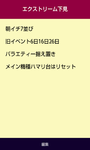 【免費娛樂App】スロット下見メモ（無料）　～パチスロの下見特化型アプリ～-APP點子