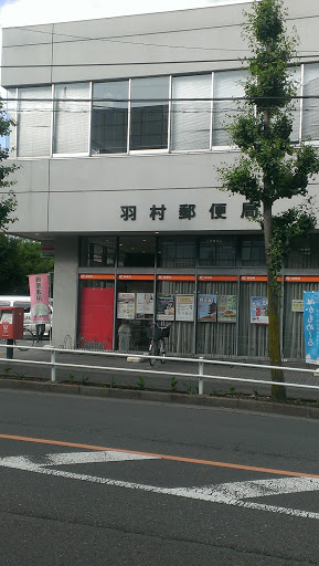 羽村郵便局