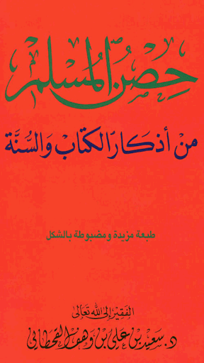 حصن المسلم - أذكار