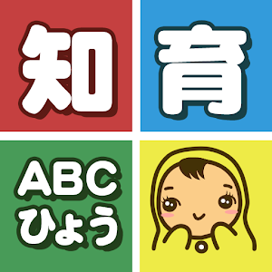 知育ＡＢＣひょう.apk 1.0