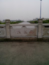 九龙桥