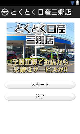 とくとく日産三郷店