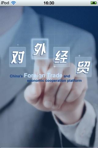 中国对外经贸平台