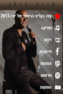 Download אייל גולן APK for Android