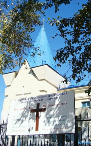 Хабаровская Евангельско-Христианская Пресвитерианская Церковь 