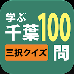 学ぶ千葉100 logo