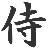 KanjiWriter logo