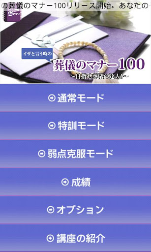 イザと言う時の葬儀のマナー100 クイズdeアプリ