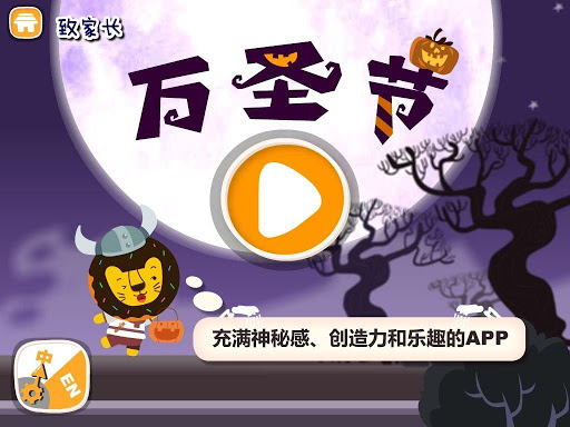 【免費教育App】多纳学英语：万圣节-APP點子