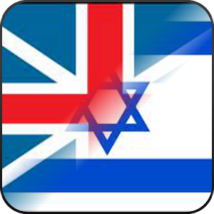 Pairs - Hebrew/English (Full) 2.5