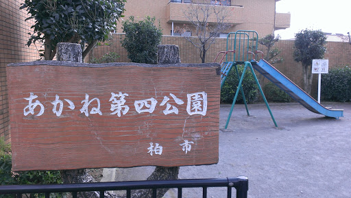 あかね第四公園(Akane Park No.4)