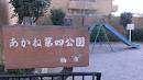 あかね第四公園(Akane Park No.4)