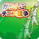 Gachinko TennisJ mobile app icon