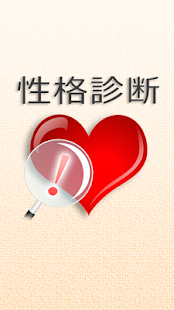 Lastest 的中！性格診断[あなたの本性お見通し] APK for Android