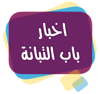 How to get اخبار باب التبانة patch 10.0 apk for bluestacks