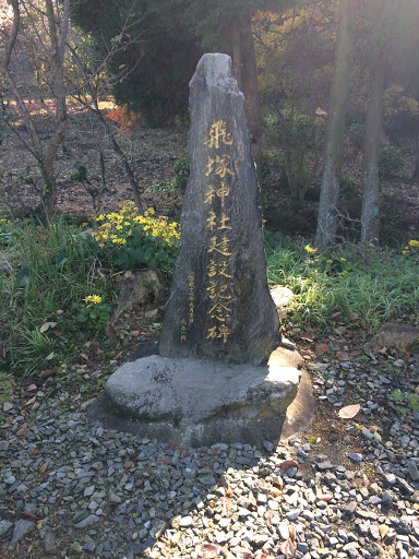 Portal - 飛塚神社建設記念碑
