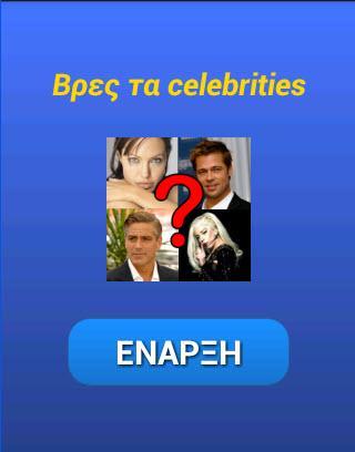 Βρες τα celebrities