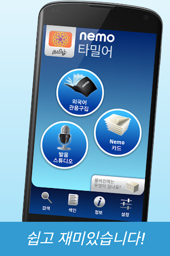 免費下載教育APP|Nemo 타밀어 [무료] app開箱文|APP開箱王