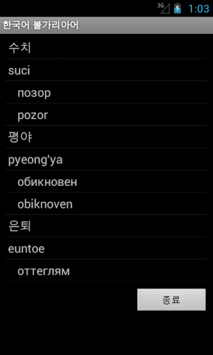 【免費教育App】Korean Bulgarian FREE-APP點子