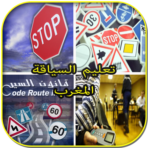 Code route Maroc 2015 交通運輸 App LOGO-APP開箱王