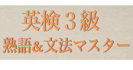 【免費教育App】英検３級熟語&文法マスター-APP點子