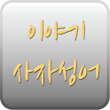 이야기 사자성어 logo