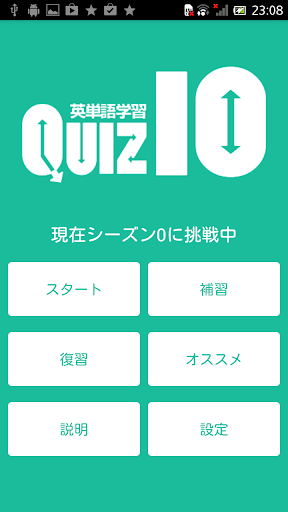 くいず１０〜英単語学習版〜