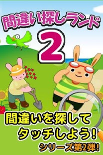 Download ワクワク！間違い探しランド２ APK for PC