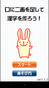 口に二画を足して漢字を作ろう！ Screenshots 0