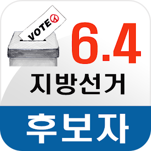 64 지방선거 박영록 1.0