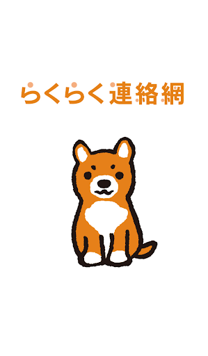 【免費生活App】らくらく連絡網-APP點子