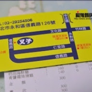 叉子義大利麵(臨江街)