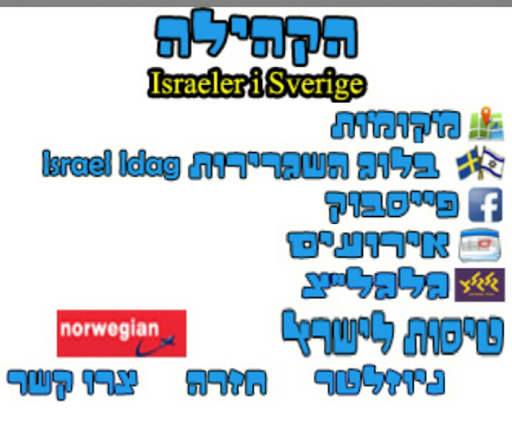 הקהילה - Israeler i Sverige