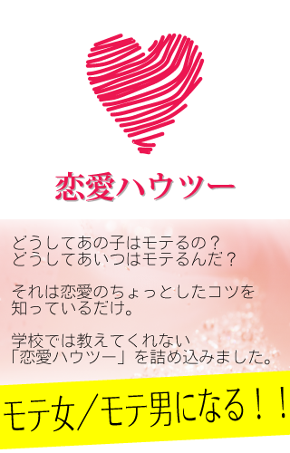 【免費娛樂App】【無料】恋愛ハウツー　モテ女／モテ男になる秘訣100-APP點子