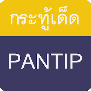 PantipTopic : กระทู้เด็ดพันทิป 1.0
